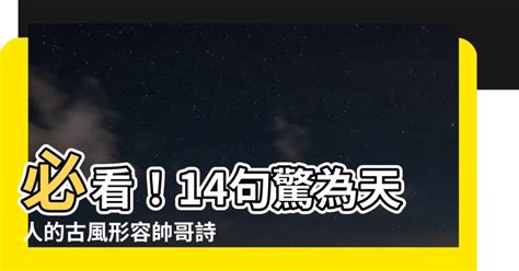 形容帥哥的詩|【形容帥哥的詩】必看！14句驚為天人的古風形容帥哥詩句，讓你。